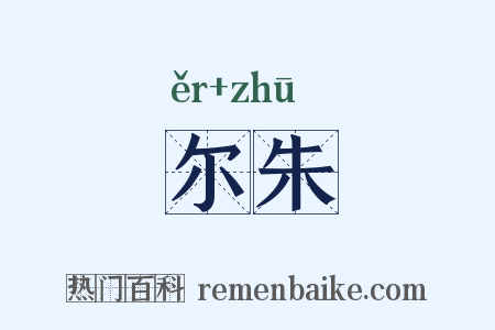 尔朱是什么意思的图片